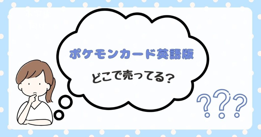 ポケモンカード　英語版　どこで売ってる
